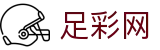 世界杯买球平台下注开赛即时快讯 - 中国足彩网